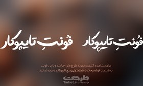 تصویر بسته فونت اول از کالکشن فونت تایپوکار (شامل دو حالت) 