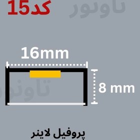 تصویر پروفیل لاینر نور خطی کد15 - دیفیوزر طلق پروفیل کد 15 