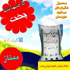 تصویر برنج چمپای محلی معطرخوزستان(میداوود ) (امساله 1402)10کیلویی(مستقیم از کشاورز)ارسال رایگان 