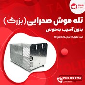 تصویر خرید و قیمت تله موش فلزی زنده گیر 