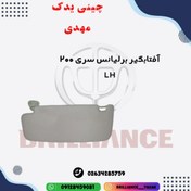 تصویر آفتابگیر سری 200 برلیانس سمت چپ اصلی 