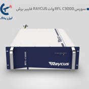 تصویر سورس لیزر فایبر ریکاس C3000S 