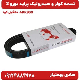 تصویر تسمه کولر و هیدورلیک دانگیل خودرو پراید یورو 2 