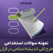 تصویر دانلود رایگان سوالات استخدامی طرح کلی اندیشه اسلامی در قرآن با جواب 