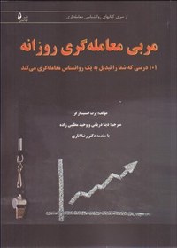 تصویر کتاب مربی معامله گری روزانه – ۱۰۱ درسی که شما را تبدیل به یک روانشناس معامله‌گری می کند 