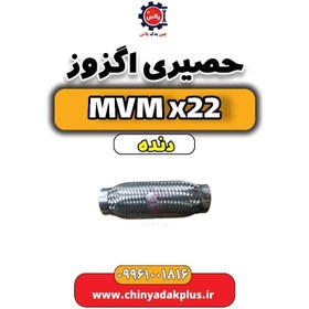 تصویر حصیری اگزوز MVM X22 دنده 