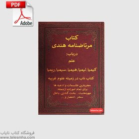 تصویر کتاب مرتاض نامه هندی (3 جلد) 