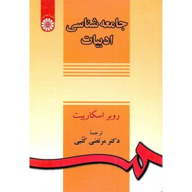 تصویر کتاب جامعه شناسی ادبیات دکتر مرتضی کتبی انتشارات سمت 