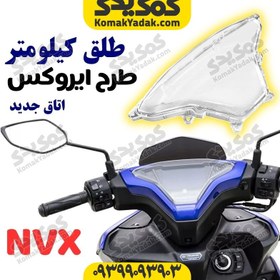 تصویر طلق روی کیلومتر طرح ایروکس NVX اتاق جدید 