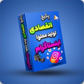 تصویر پکیج اقتصادی تولید محتوا اینستاگرام 