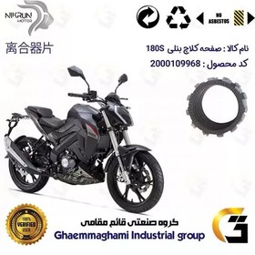 تصویر صفحه کلاچ موتورسیکلت کد 3500 مناسب برای بنلی 180 BENELLI 180S نیکران موتور 