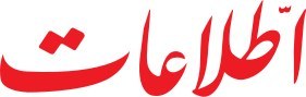تصویر روزنامه اطلاعات 18 دی 1357 