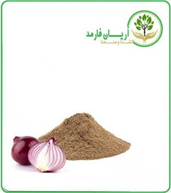 تصویر عصاره پیاز قرمز خشک یا پودری 