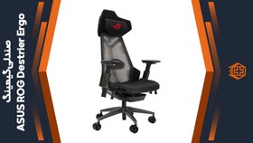 تصویر صندلی گیمینگ ایسوس مدل ROG Destrier Ergo 