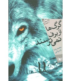 تصویر کتاب گرگ ها از برف نمی ترسند 