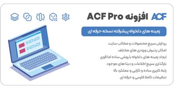 تصویر افزونه ACF Pro | افزونه زمینه های دلخواه و سفارشی پیشرفته وردپرس | نوین وردپرس 