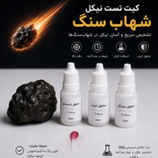 تصویر کیت تست نیکل شهاب سنگ 