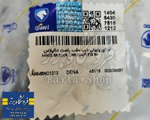 تصویر لولای پایینی درب دنا پلاس (اصلی) ایساکو - پشت شاگرد (عقب راست) 