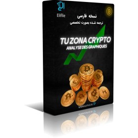 تصویر نسخه کامل کتاب Tuzona Crypto: Chart Patterns به زبان فارسی برای ترید در بازار ارز دیجیتال 