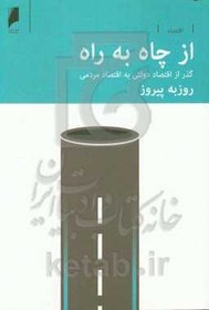 تصویر از چاه به راه: گذر از اقتصاد دولتی به اقتصاد مردمی 