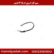 تصویر سیم گاز ام وی ام 315 قدیم 