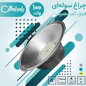 تصویر چراغ سوله ای 100 وات فوق کم مصرف پارس لوکس 