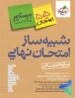 تصویر کتاب بسته شبیه ساز امتحان نهایی دوازدهم انسانی اثر جمعی از نویسندگان انتشارات خیلی سبز کتاب شبیه ساز امتحان نهایی جامع دوازدهم انسانی اثر گروه مولفان