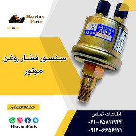 تصویر سنسور فشار روغن موتور ده بار لودر چانگلین 937H 