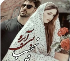 تصویر رمان نجیب بی‌آبرو اثر هاله نژادصاحبی | رمانی عاشقانه و اجتماعی با روایتی پرکشش 