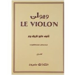 تصویر کتاب آموزش ویولن جلد ۱ اثر ماتیو کریک بوم نشر سرود 