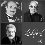 تصویر کی اشکاتو پاک می کنه - بیکلام 