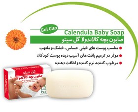 تصویر صابون بچه نرم کننده و مرطوب کننده کالاندولا گل سیتو 100g 