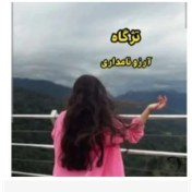 تصویر فایل کامل و عالی PDF نسخه کامل رمان تژگاه از آرزو نامداری ژانر عاشقانه -انتقامی و معمایی 