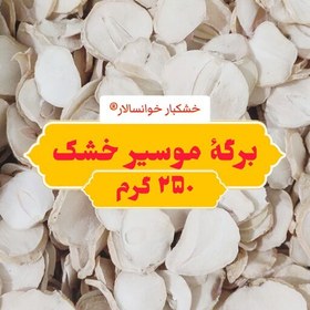 تصویر برگه خشک موسیر طبیعی ( 250رگرم) خشکبار خوانسالار 