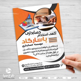 تصویر تراکت آگهی استخدام حسابدار - طرح سرا - طرح لایه باز کارت ویزیت ، تراکت ، بنر ، وکتور 