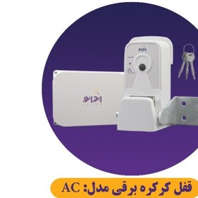 تصویر قفل هوشمند اتوماتیک کرکره برقی مدل AC 