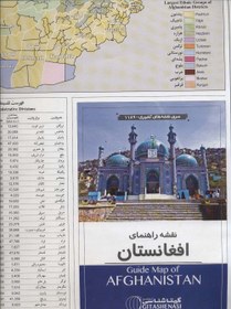 تصویر نقشه راهنمای افغانستان 70*100 (کد 1189)،(گلاسه) 