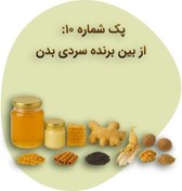 تصویر پک شماره ده: از بین برنده سردی بدن، آرتروز و پوکی استخوان 
