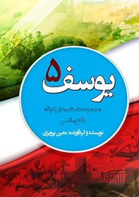 تصویر یوسف 5 (PDF - الکترونیکی) 