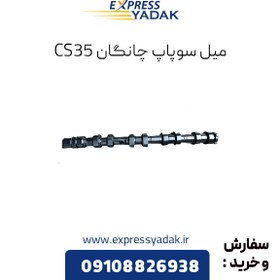 تصویر میل سوپاپ هوا (خاردار) یورو ۵ چانگان CS35 