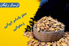 تصویر مغز بادام ایرانی زعفرانی 