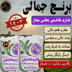 تصویر برنج طارم هاشمی فوق ممتاز و محلی فریدونکنار برنج جمالی 20 کیلوگرم Tarom hashemi mahali Fereydonkenar berenj Jamali 10kg