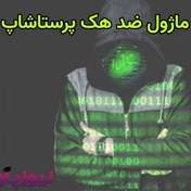 تصویر ماژول ضد هک پرستاشاپ 