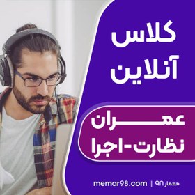 تصویر دوره فشرده آمادگی آزمون نظارت و اجرا عمران 