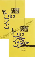 تصویر کتاب آموزش جامع حقوق تجارت جلد ۱ و ۲ دکتر توکلی نشر مکتوب 