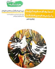 تصویر من دیگر ما (جلد 8) کتاب کبوترهای سفید کرامت و کرکس های سیاه دنائت - اثر محسن عباسی ولدی تربیت کریمانه و آثار آن در شخصیت فرزندان