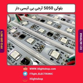 تصویر ال ای دی بلوکی RGB آیسی دار 5050 | آیسی 2811 رزینی | 20 عددی 