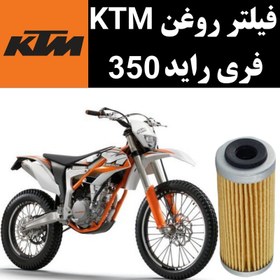 تصویر فیلتر روغن KTM فری راید 350 