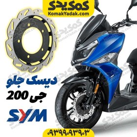 تصویر دیسک ترمز جلو موتورسیکلت SYM لاکی 180 و گلکسی j200 