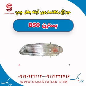 تصویر چراغ راهنما روی آینه بغل چپ بسترن B50 